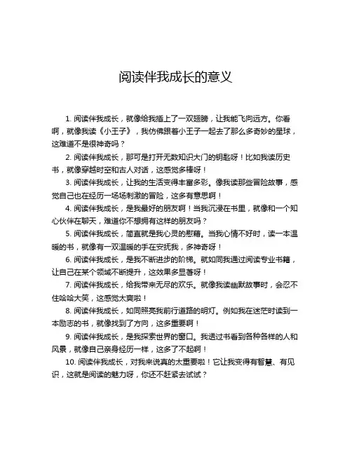 阅读伴我成长的意义