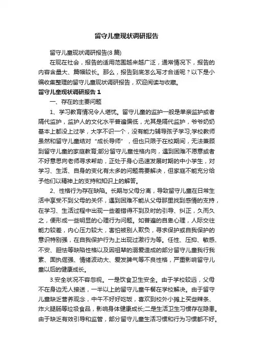 留守儿童现状调研报告（8篇）