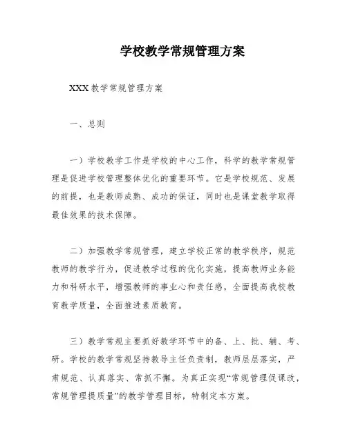 学校教学常规管理方案