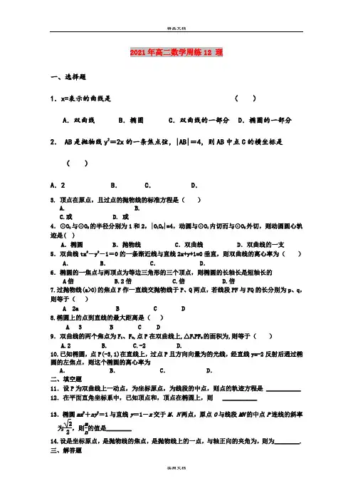 2021年高二数学周练12 理