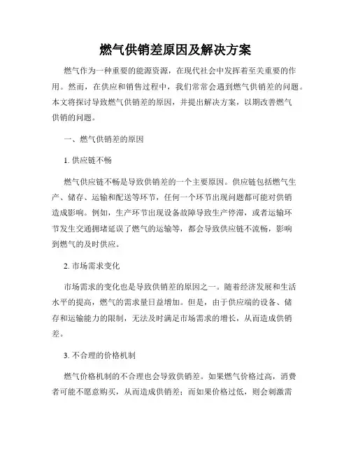 燃气供销差原因及解决方案