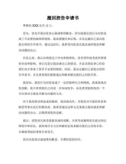 撤回控告申请书