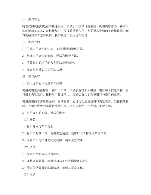 机用虎钳实习报告