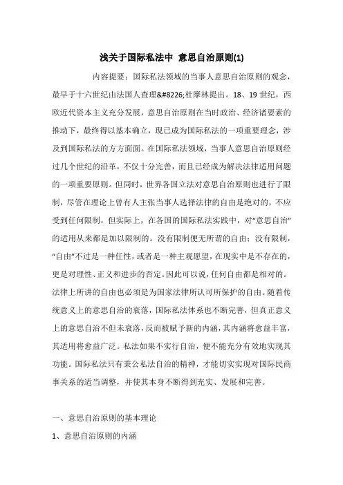 浅关于国际私法中 意思自治原则(1)