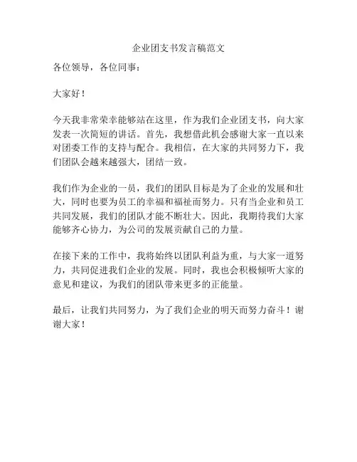 企业团支书发言稿范文