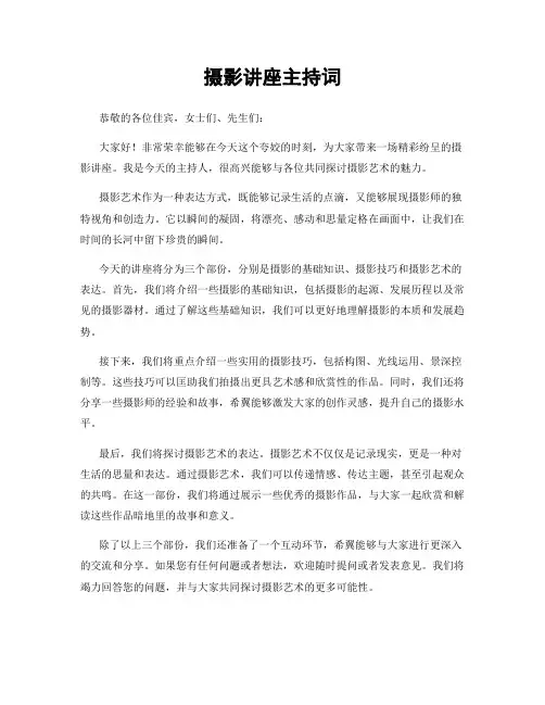 摄影讲座主持词