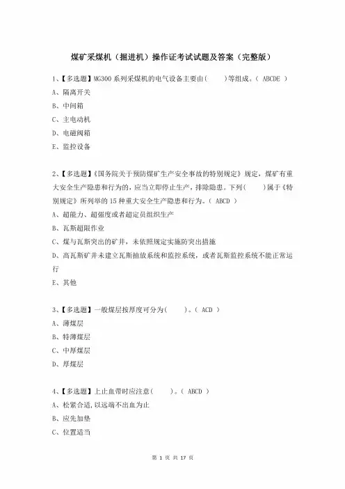 煤矿采煤机(掘进机)操作证考试试题及答案(完整版)
