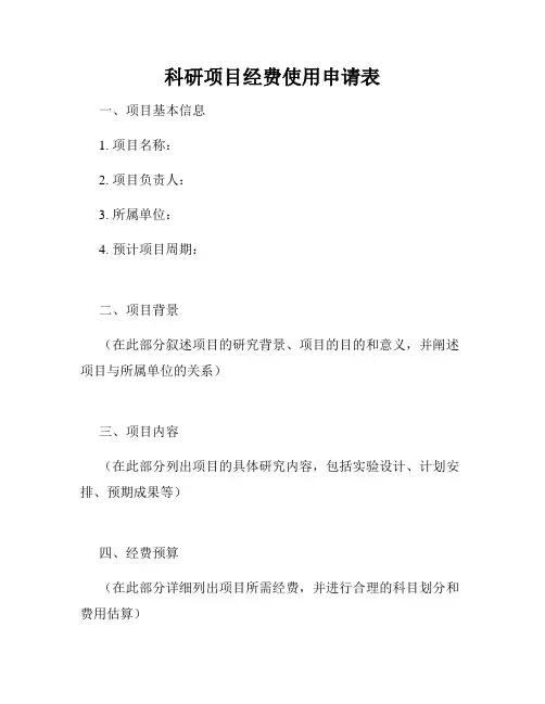 科研项目经费使用申请表