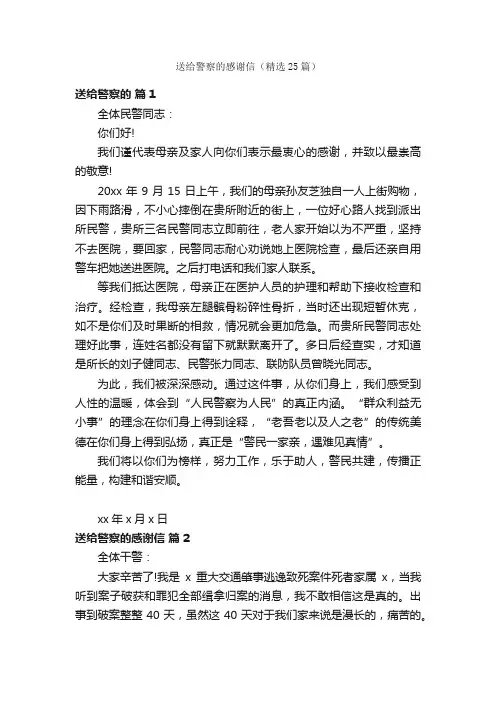 送给警察的感谢信（精选25篇）