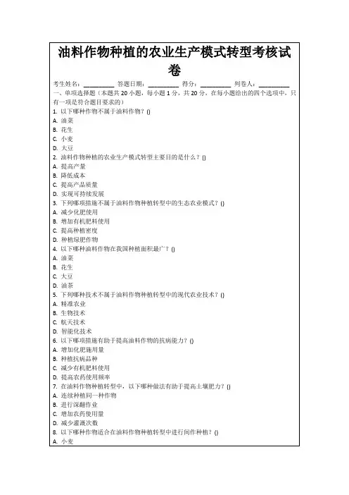 油料作物种植的农业生产模式转型考核试卷