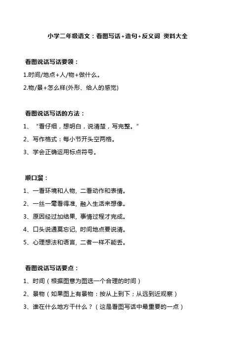 小学二年级语文：看图写话+造句+反义词 资料大全