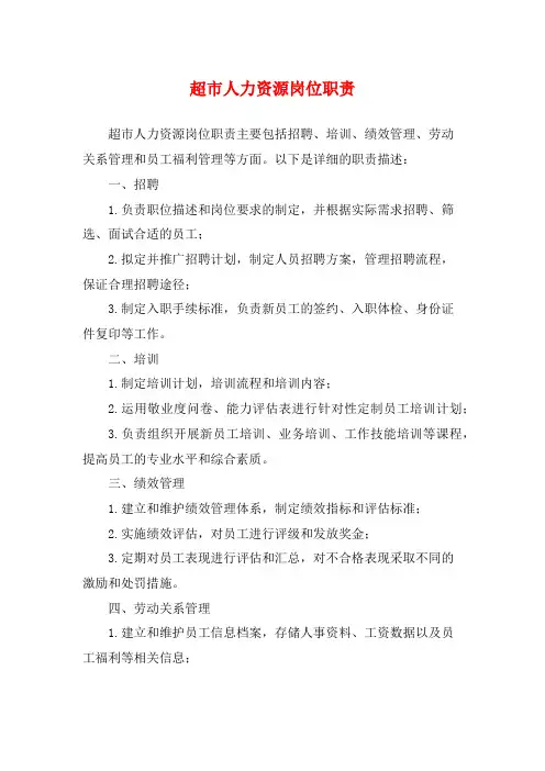 超市人力资源岗位职责