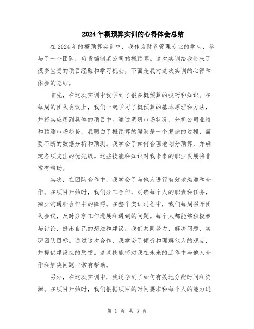 2024年概预算实训的心得体会总结