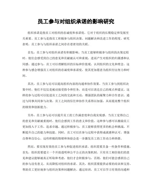 员工参与对组织承诺的影响研究