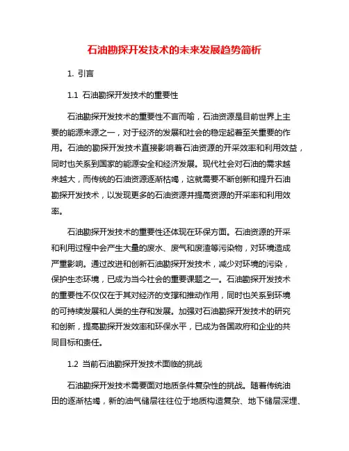 石油勘探开发技术的未来发展趋势简析