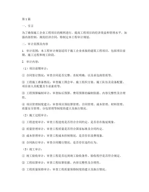 施工企业工程审计规划(3篇)