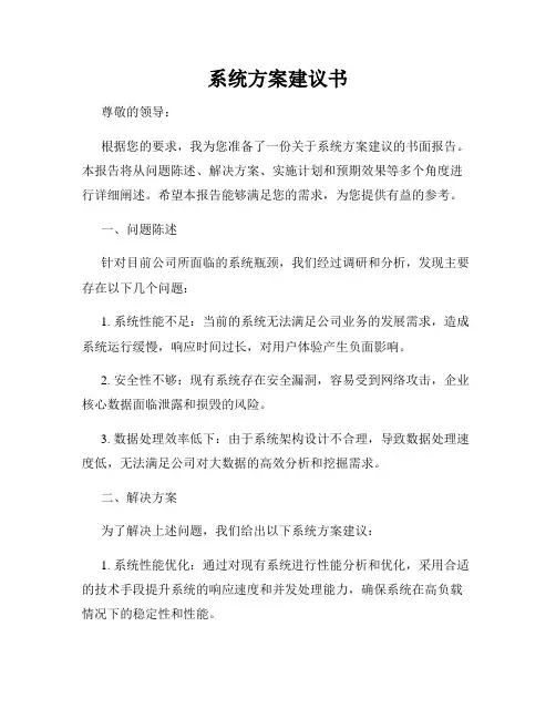 系统方案建议书