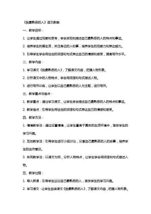 《我最熟悉的人》语文教案