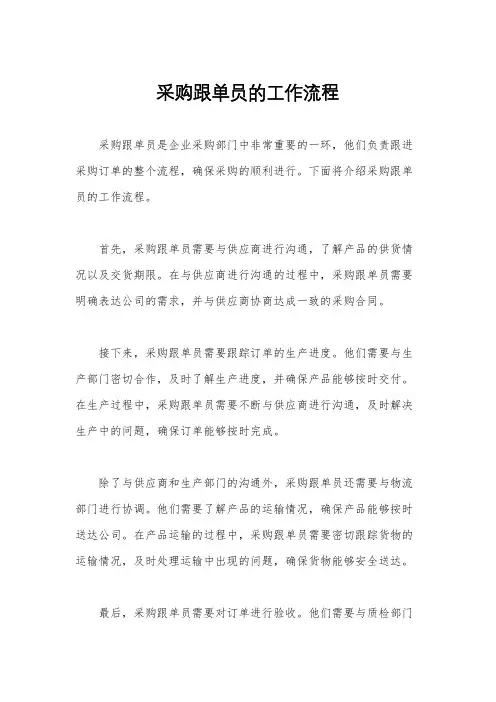 采购跟单员的工作流程