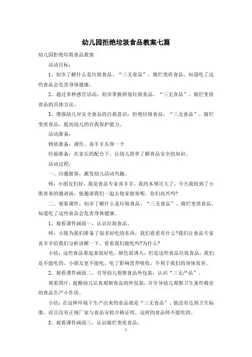 幼儿园拒绝垃圾食品教案七篇