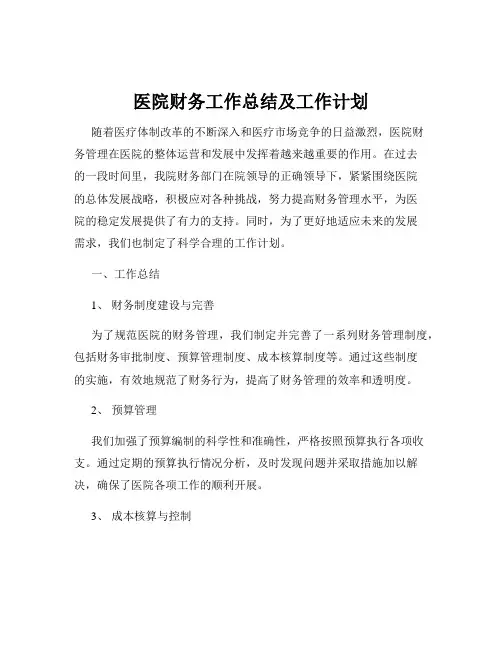 医院财务工作总结及工作计划