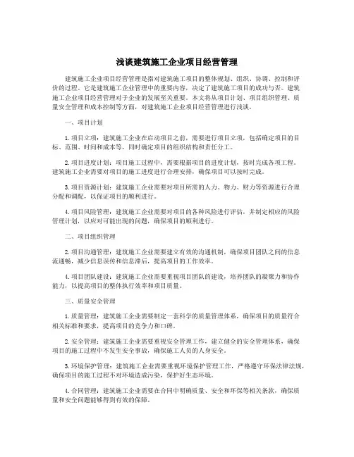 浅谈建筑施工企业项目经营管理