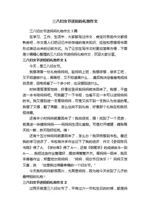 三八妇女节送妈妈礼物作文3篇
