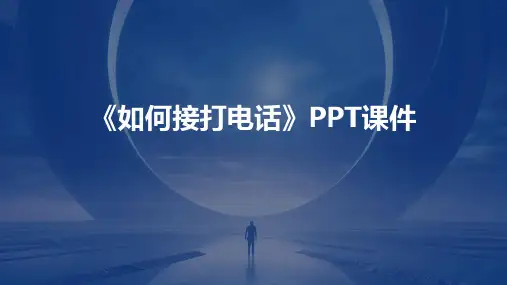《如何接打电话》课件