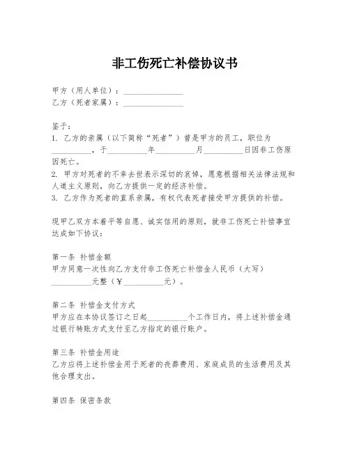 非工伤死亡补偿协议书