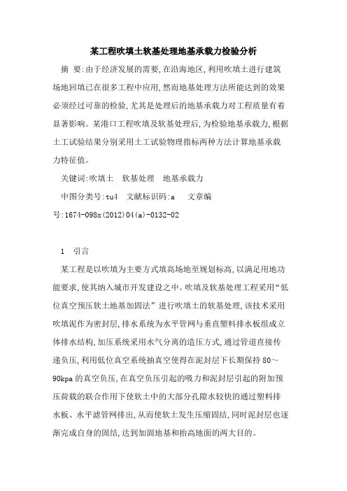 某工程吹填土软基处理地基承载力检验分析