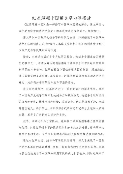 红星照耀中国第9章内容概括