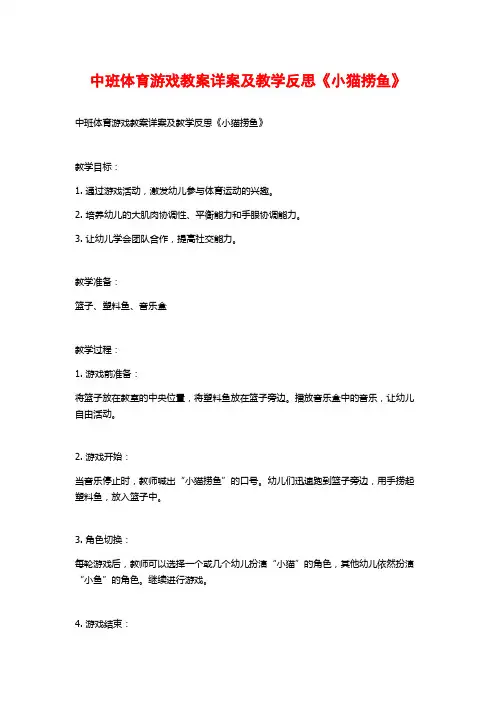 中班体育游戏教案详案及教学反思《小猫捞鱼》