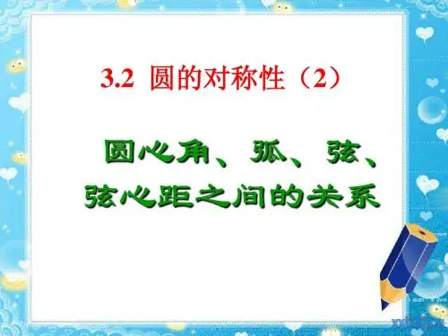 3.2.2圆的对称性上课课件