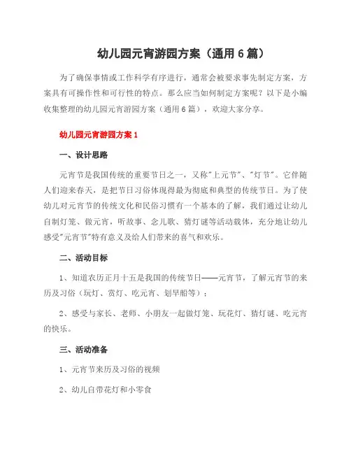 幼儿园元宵游园方案(通用6篇)