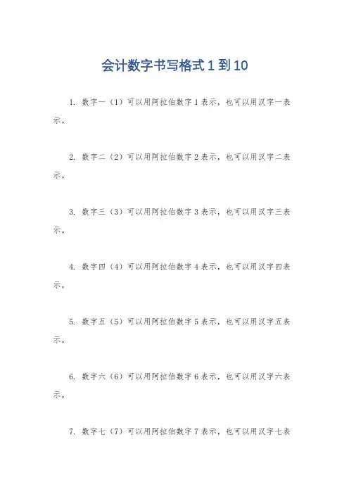 会计数字书写格式1到10