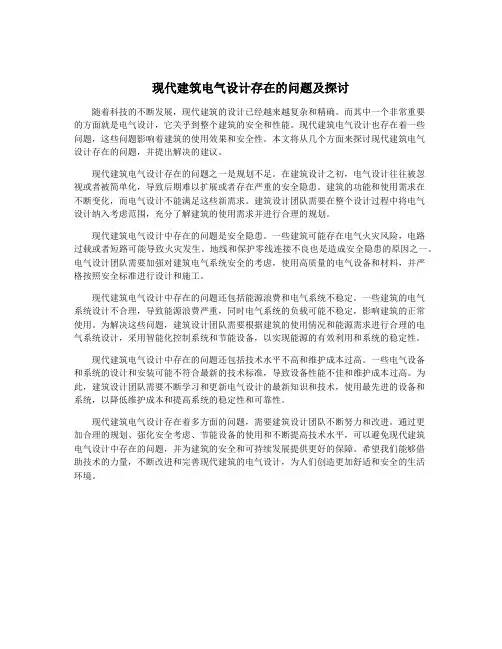 现代建筑电气设计存在的问题及探讨