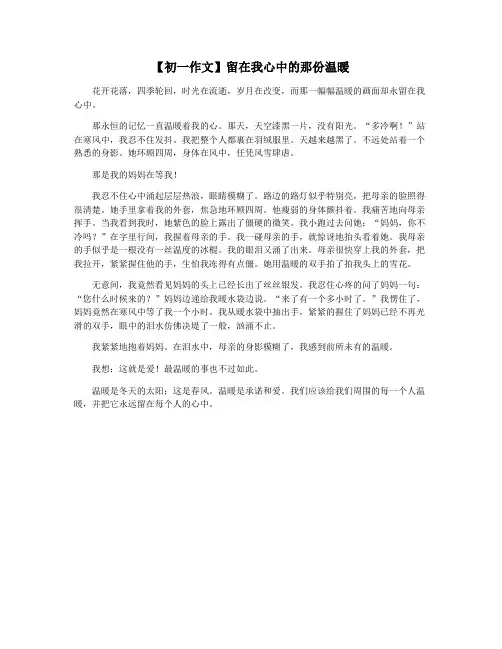 【初一作文】留在我心中的那份温暖