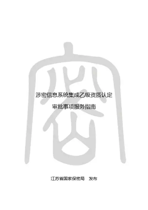 涉密信息系统集成乙级资质认定