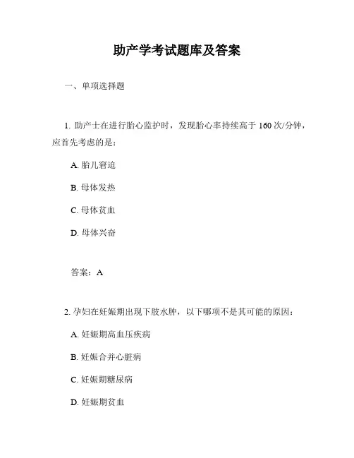 助产学考试题库及答案