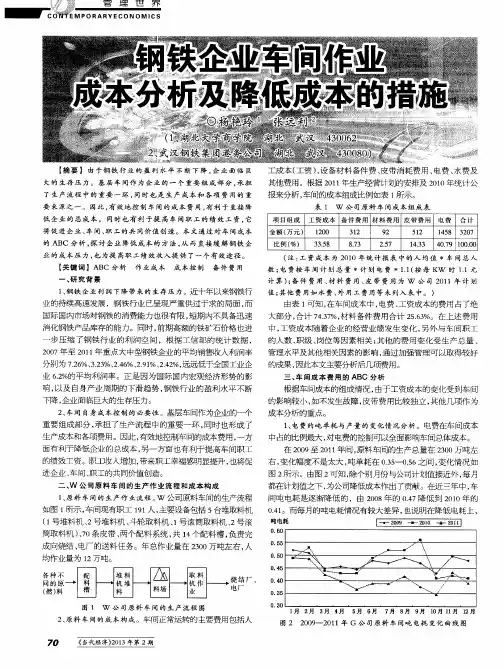 钢铁企业车间作业成本分析及降低成本的措施