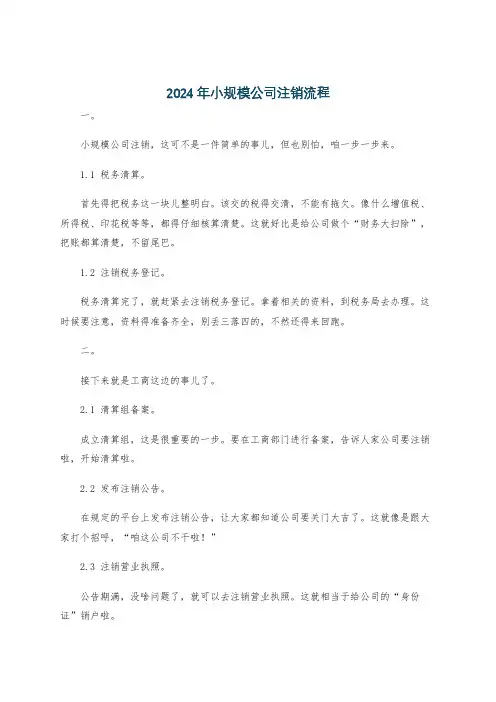 2024年小规模公司注销流程