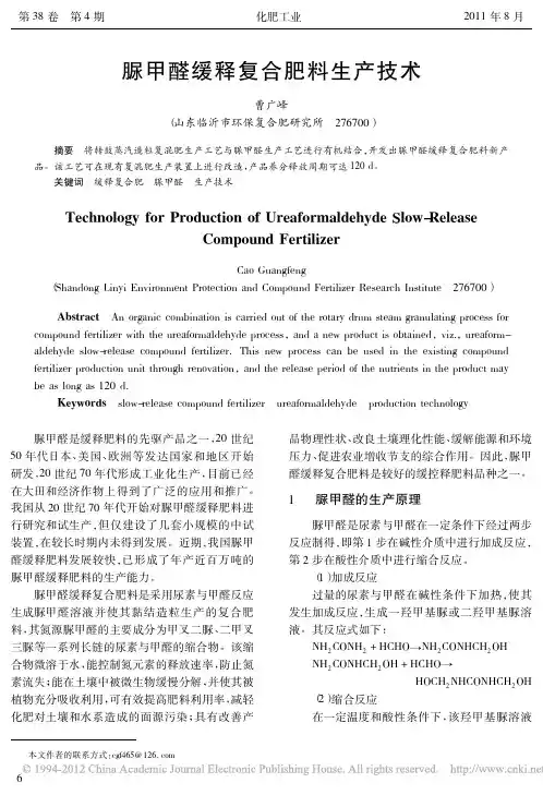 脲甲醛缓释复合肥料生产技术