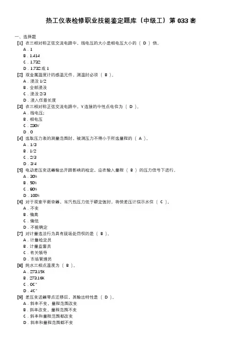 热工仪表检修职业技能鉴定题库(中级工)第033套
