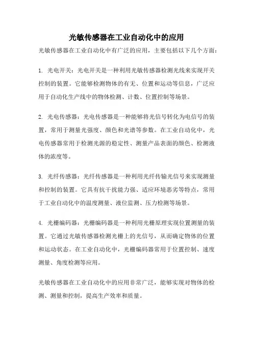 光敏传感器在工业自动化中的应用