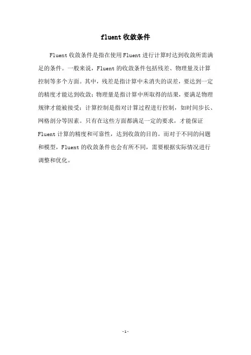 fluent收敛条件