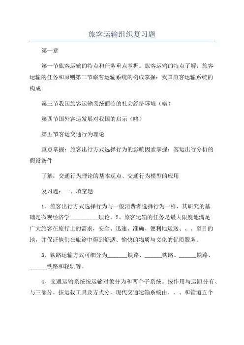 旅客运输组织复习题