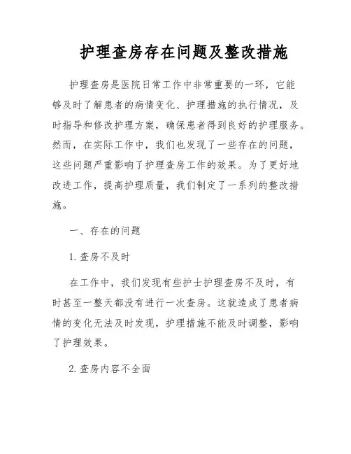 护理查房存在问题及整改措施