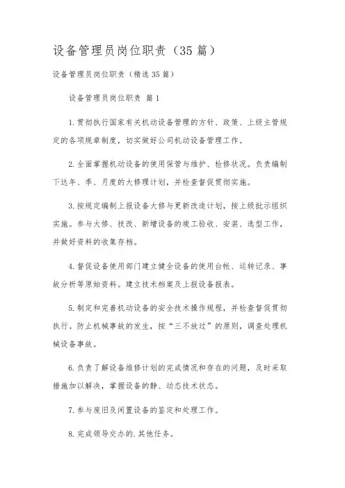 设备管理员岗位职责(35篇)
