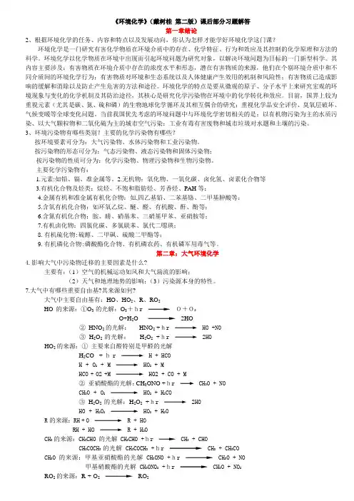 《环境化学》(戴树桂 第二版)课后部分习题解答