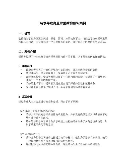 装修导致房屋承重结构破坏 案例